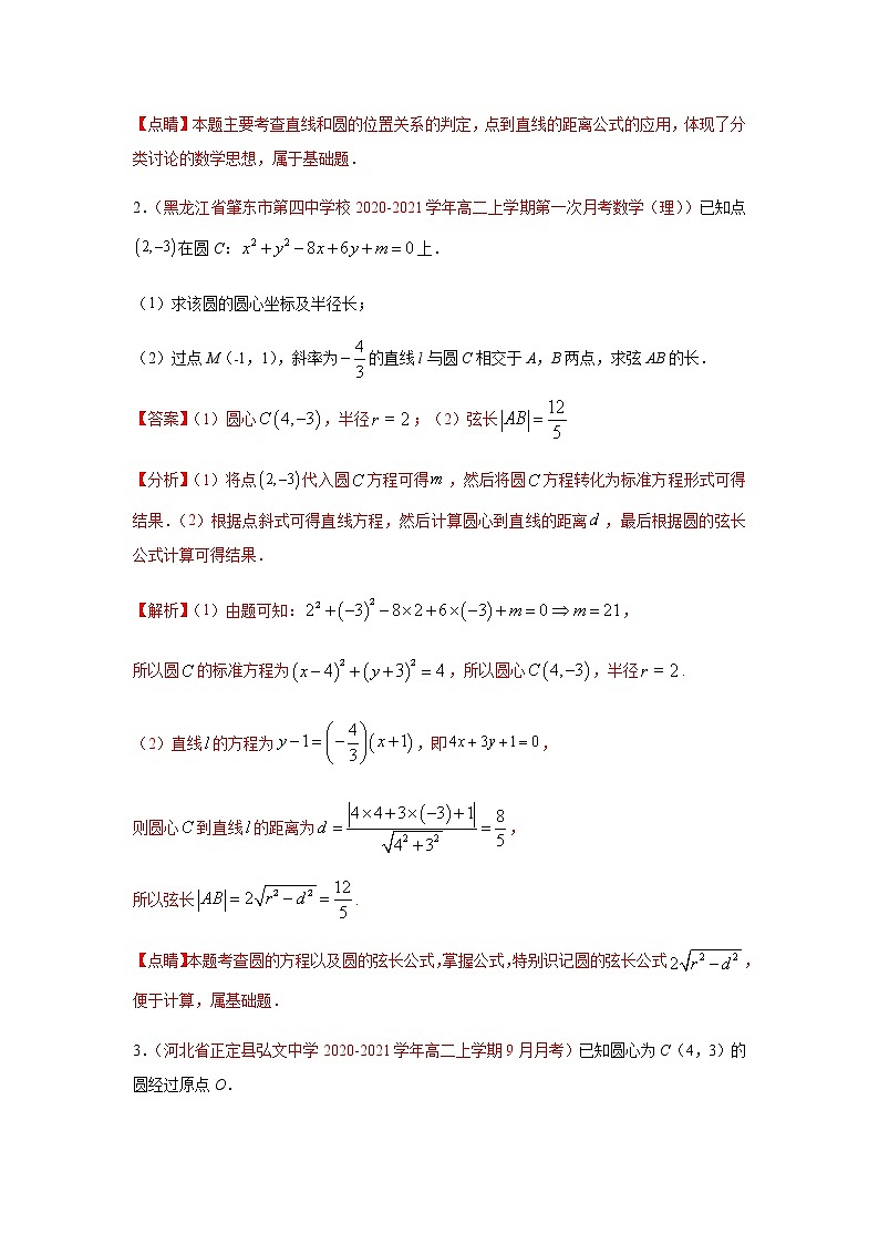 专题04 直线和圆的方程（解答题）（10月）（人教A版2019）（解析版）-2020-2021学年高二《新题速递_数学》02