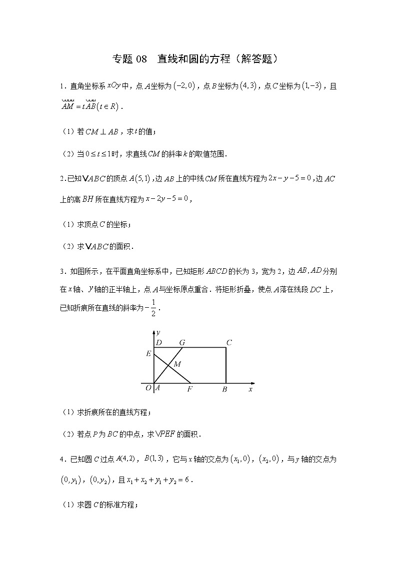 专题08 直线和圆的方程（解答题）（11月）（人教A版2019）（原卷版）01