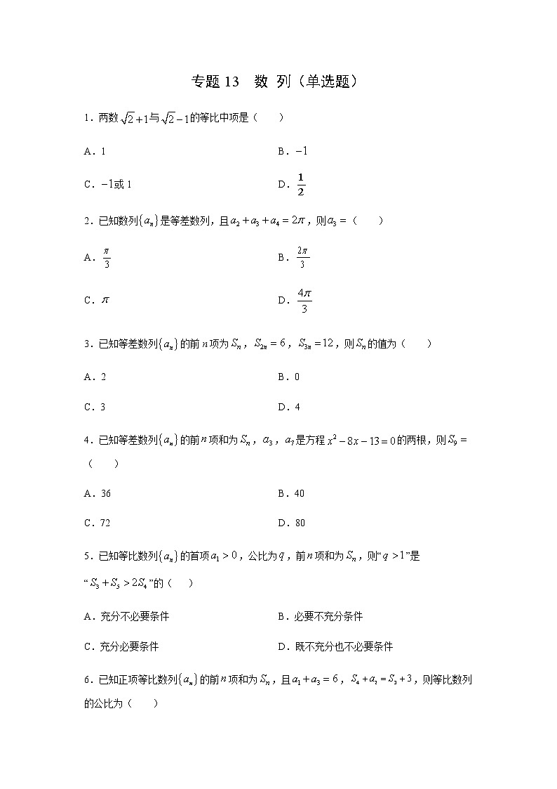 专题13 数列（单选题）（11月）（人教A版2019）（原卷版）第1页