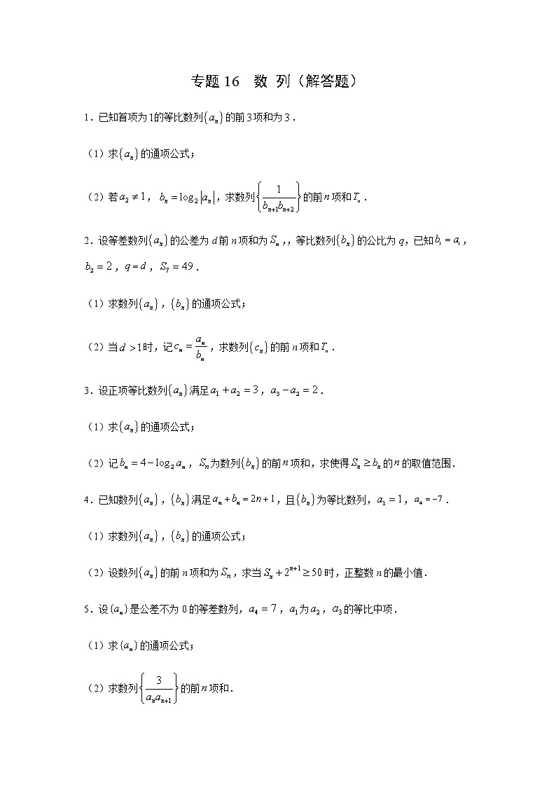 专题16 数列（解答题）（11月）（人教A版2019）（原卷版）01