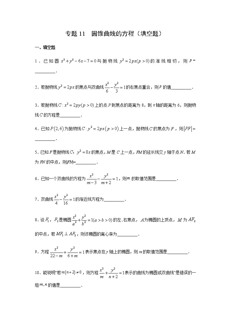 专题11 圆锥曲线的方程（填空题）（11月）（人教A版2019）（原卷版）第1页