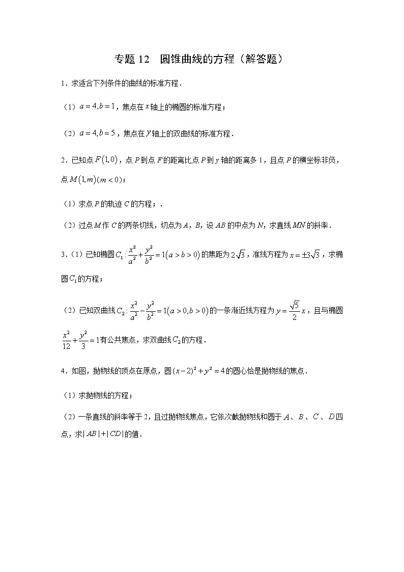 专题12 圆锥曲线的方程（解答题）（11月）（人教A版2019）（原卷版）01