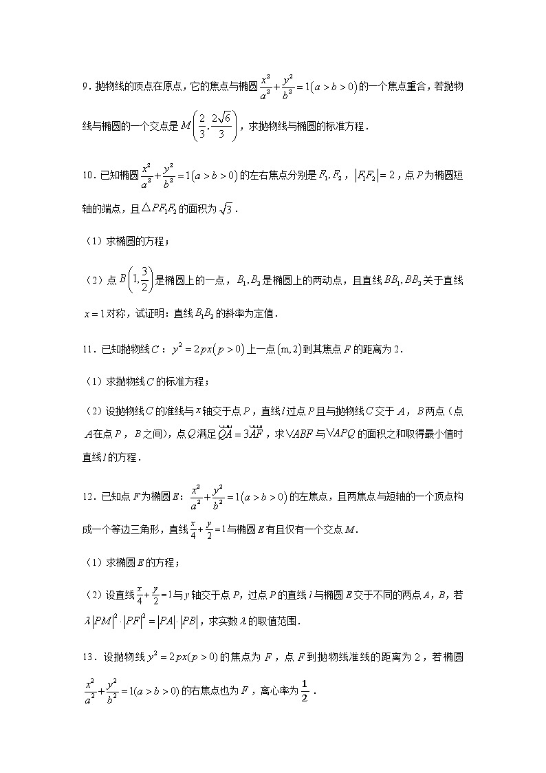 专题12 圆锥曲线的方程（解答题）（11月）（人教A版2019）（原卷版）03
