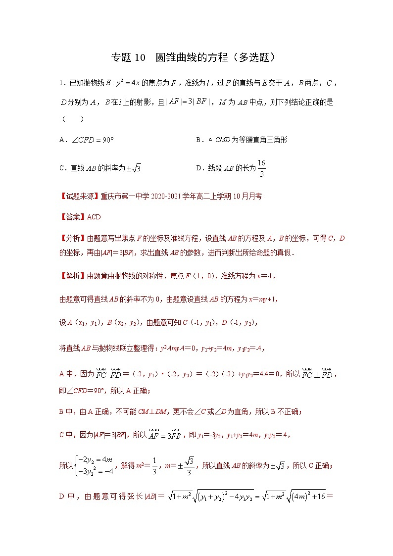 专题10 圆锥曲线的方程（多选题）（11月）（人教A版2019）（解析版）第1页