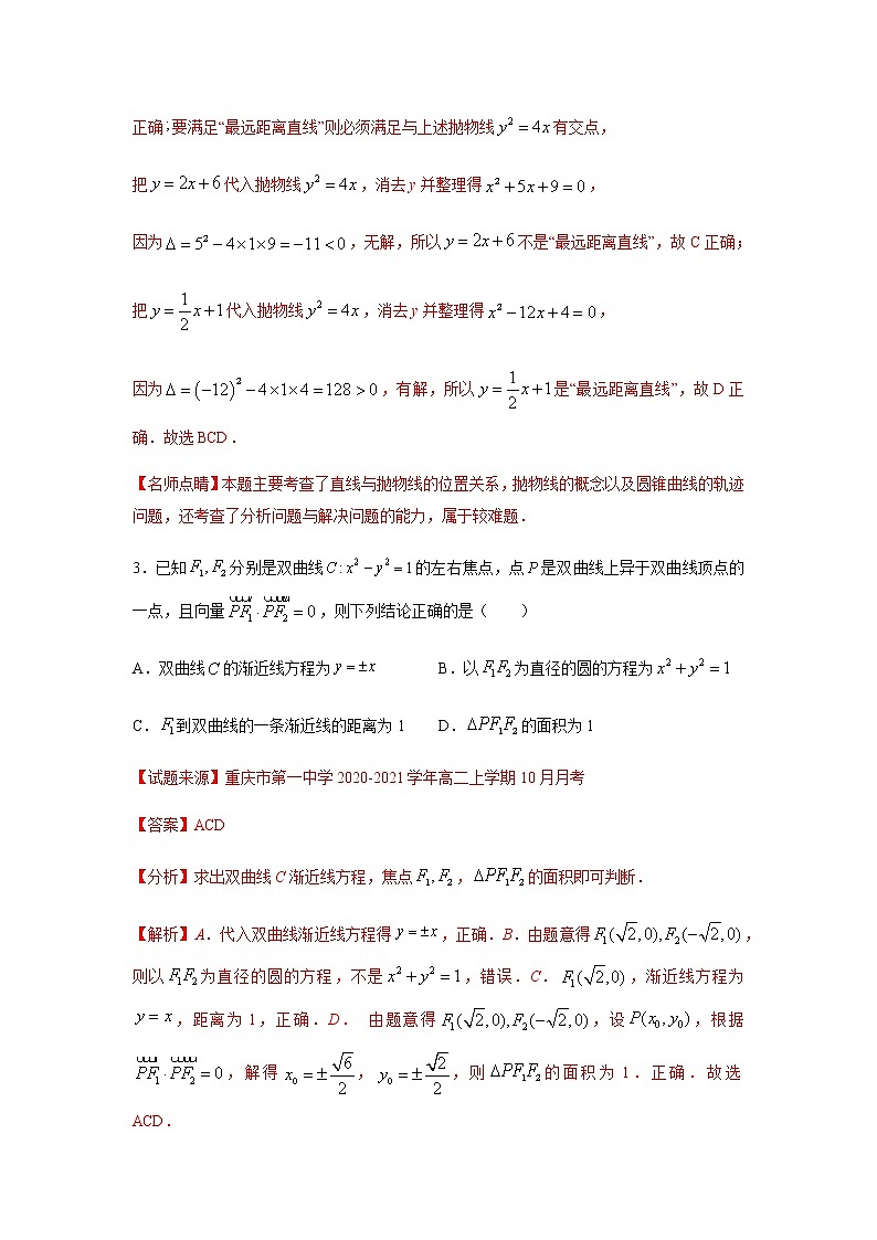 专题10 圆锥曲线的方程（多选题）（11月）（人教A版2019）（解析版）第3页