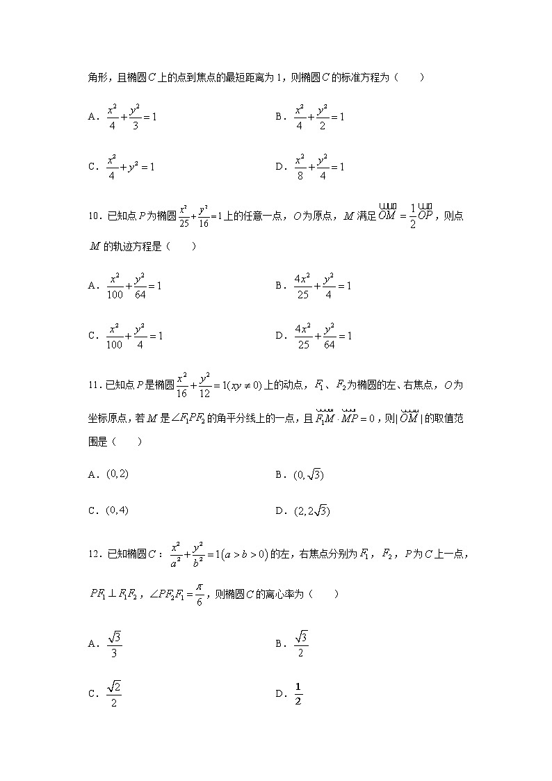 专题09 圆锥曲线的方程（单选题）（11月）（人教A版2019）（原卷版）03