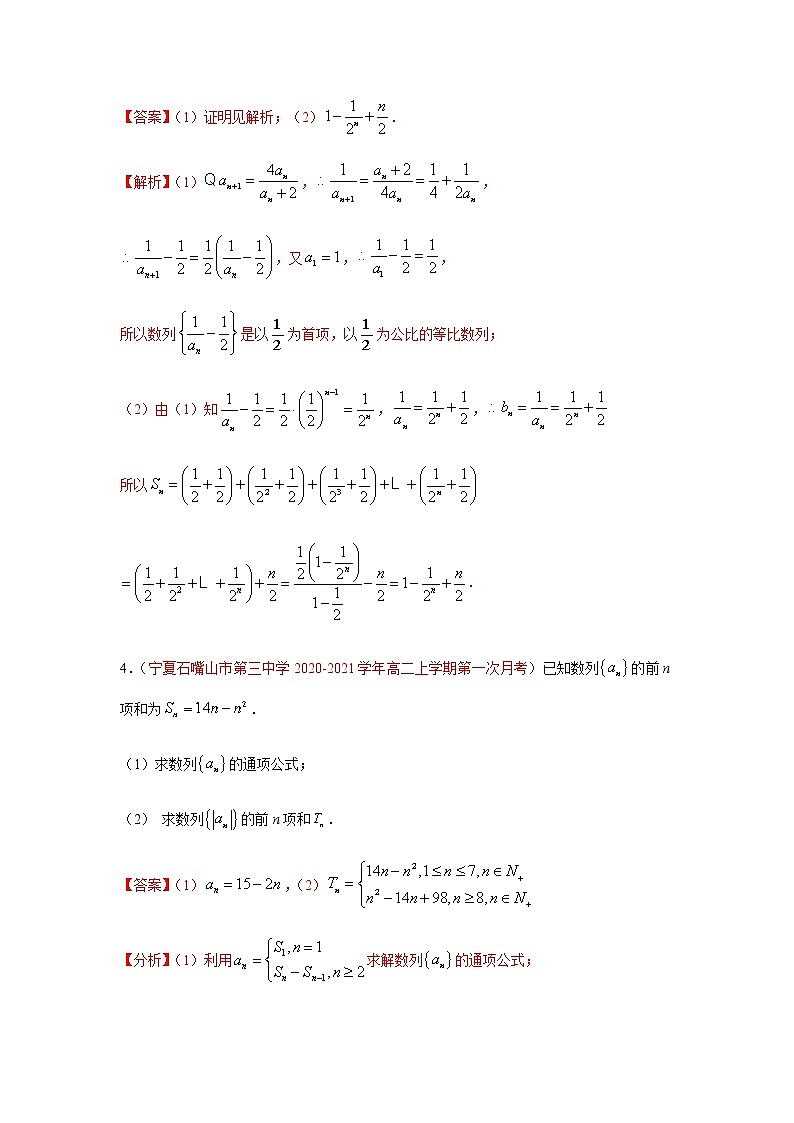 专题08 数列（解答题）（10月）（人教A版2019）（解析版）-2020-2021学年高二《新题速递_数学》第3页
