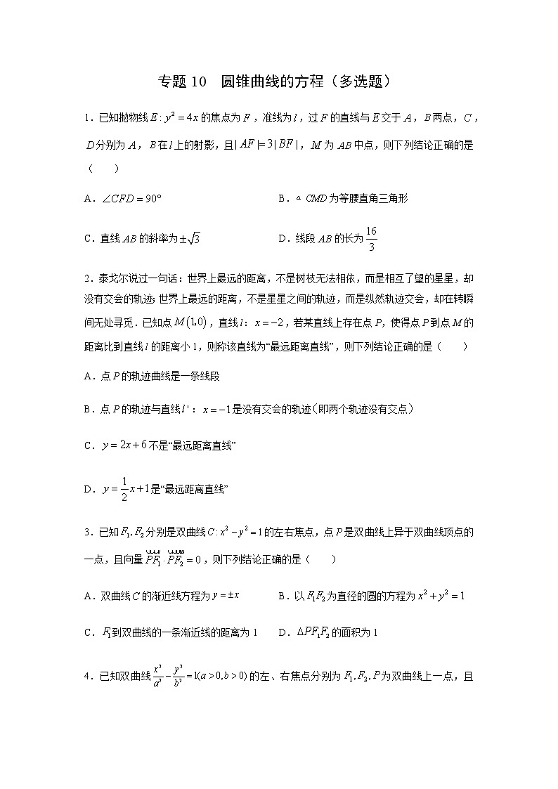 专题10 圆锥曲线的方程（多选题）（11月）（人教A版2019）（原卷版）01