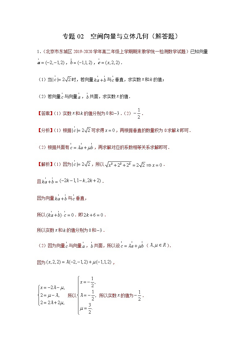专题02 空间向量与立体几何（解答题）（人教A版2019）（9月）（解析版）-2020-2021学年高二《新题速递_数学》第1页