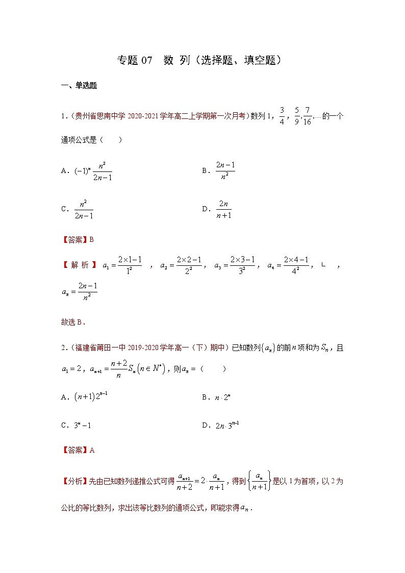 专题07 数列（选择题、填空题）（10月）（人教A版2019）（解析版）-2020-2021学年高二《新题速递_数学》01