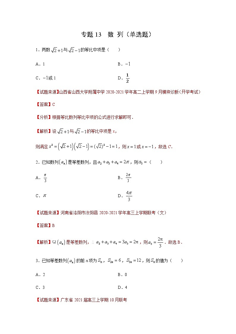 专题13 数列（单选题）（11月）（人教A版2019）（解析版）01