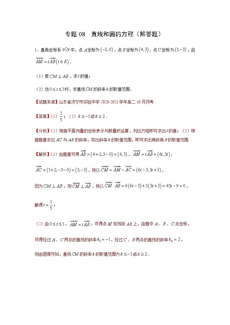 专题08 直线和圆的方程（解答题）（11月）（人教A版2019）（解析版）-2020-2021学年高二《新题速递_数学》01