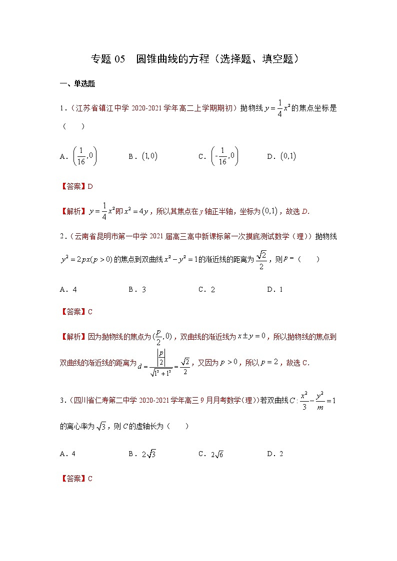 专题05 圆锥曲线的方程（选择题、填空题）（10月）（人教A版2019）（解析版）-2020-2021学年高二《新题速递_数学》01
