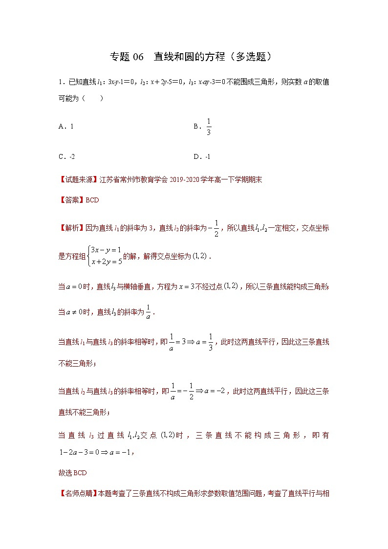 专题06 直线和圆的方程（多选题）（11月）（人教A版2019）（解析版）-2020-2021学年高二《新题速递_数学》01