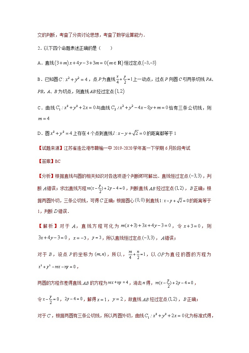 专题06 直线和圆的方程（多选题）（11月）（人教A版2019）（解析版）-2020-2021学年高二《新题速递_数学》02