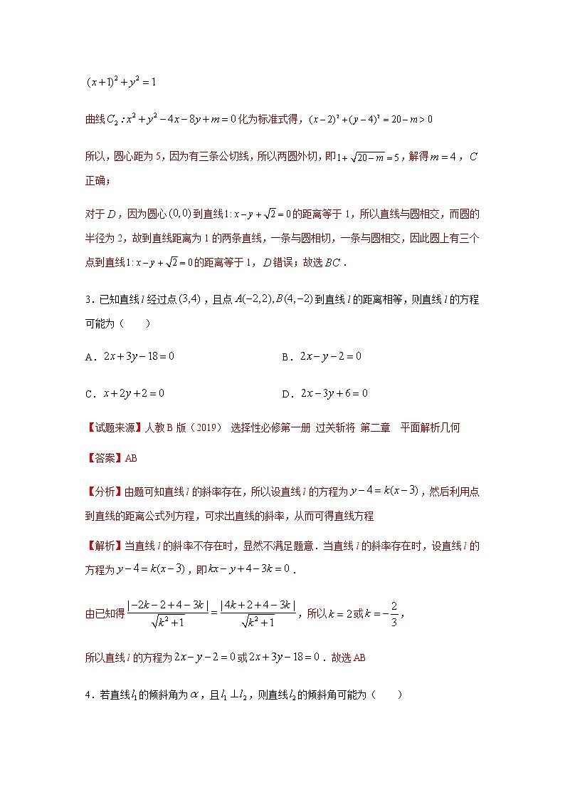 专题06 直线和圆的方程（多选题）（11月）（人教A版2019）（解析版）-2020-2021学年高二《新题速递_数学》03