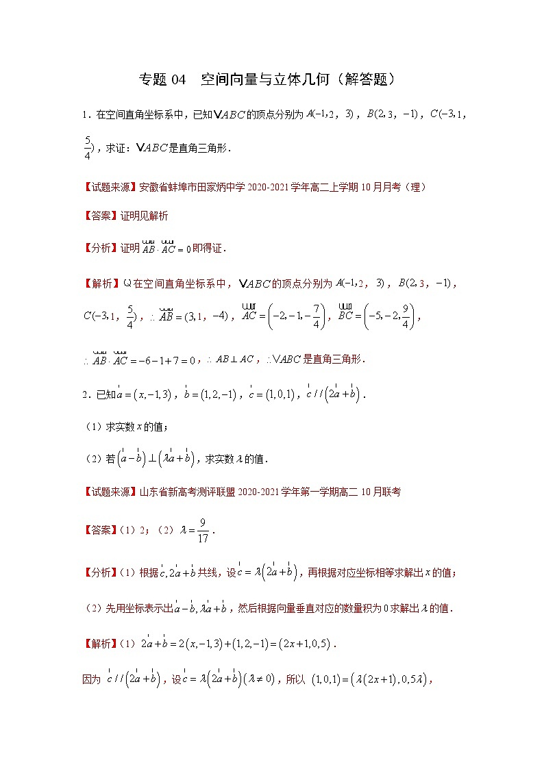 专题04 空间向量与立体几何（解答题）（11月）（人教A版2019）（解析版）-2020-2021学年高二《新题速递_数学》01