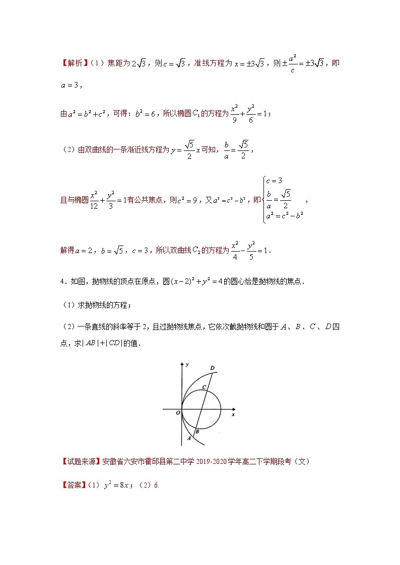 专题12 圆锥曲线的方程（解答题）（11月）（人教A版2019）（解析版）03