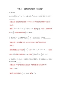 专题11 圆锥曲线的方程（填空题）（11月）（人教A版2019）（解析版）