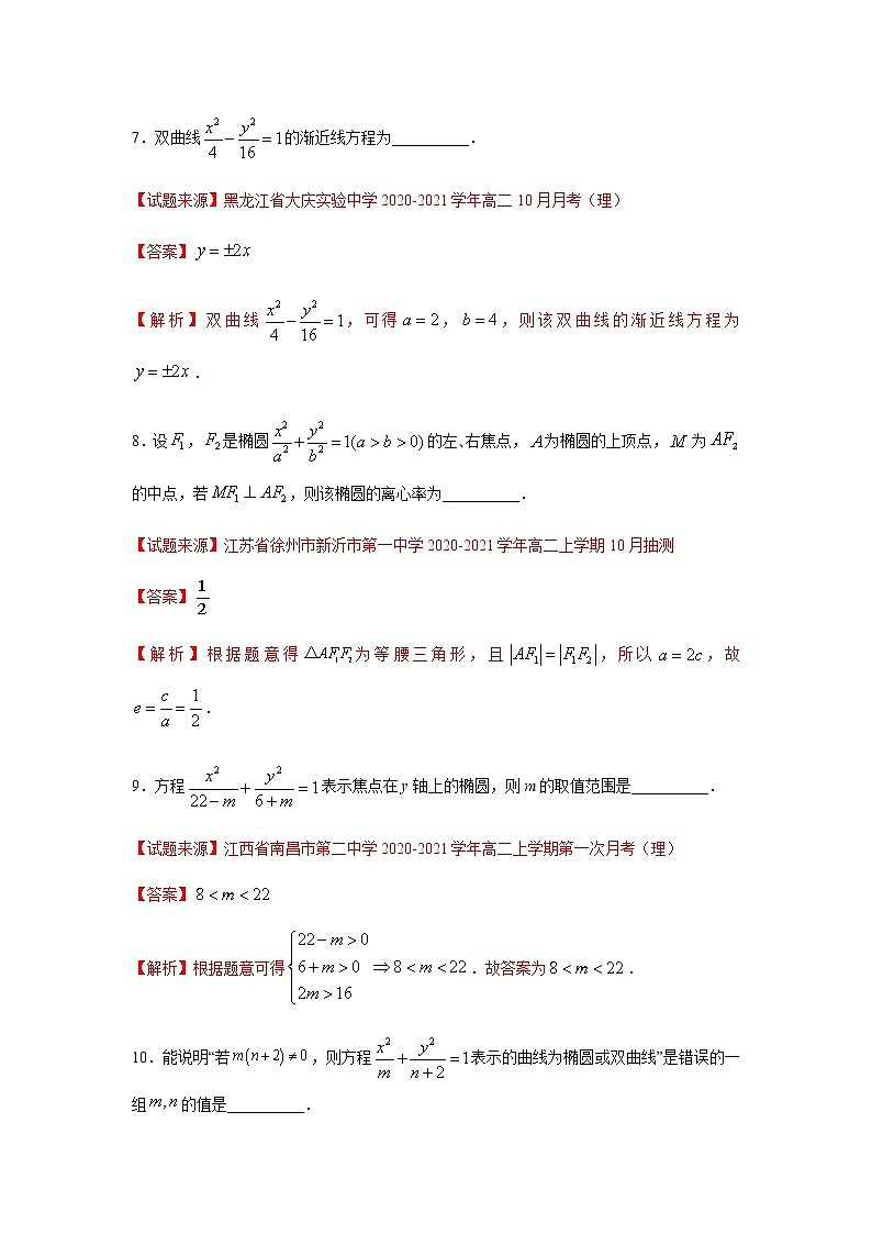 专题11 圆锥曲线的方程（填空题）（11月）（人教A版2019）（解析版）第3页