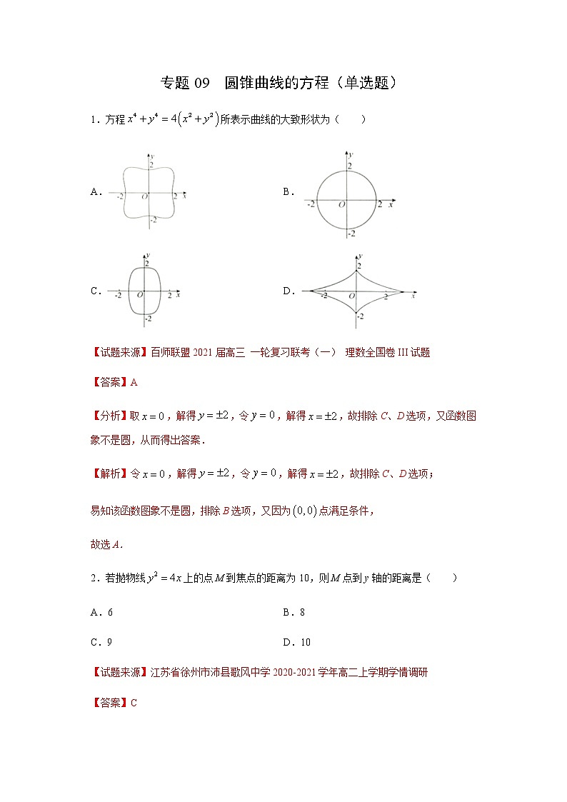专题09 圆锥曲线的方程（单选题）（11月）（人教A版2019）（解析版）01