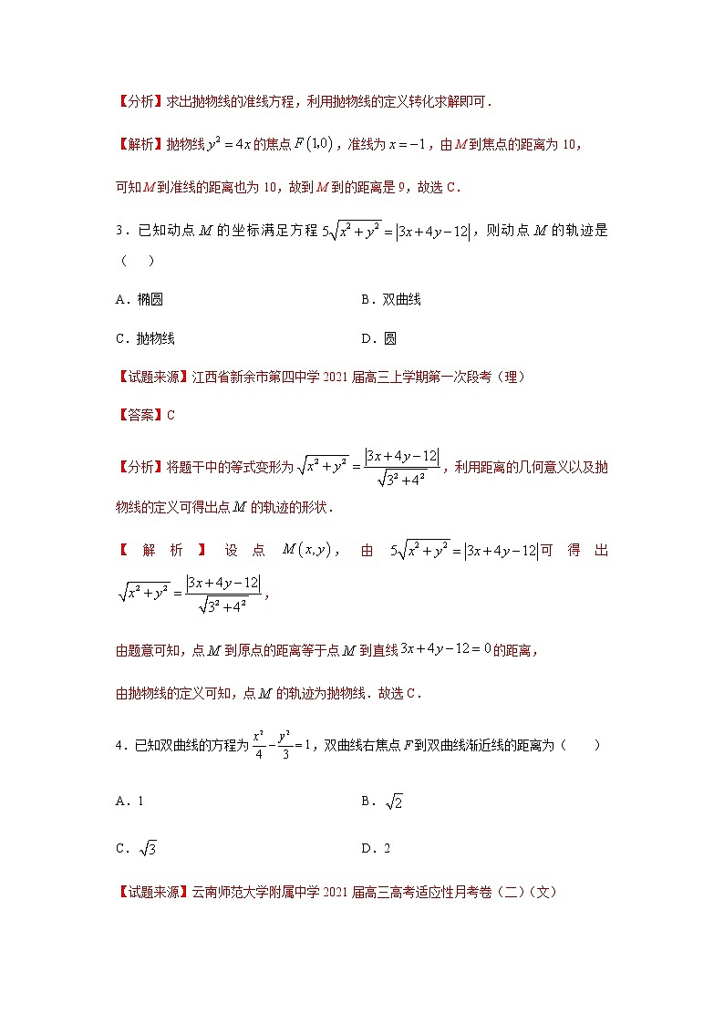 专题09 圆锥曲线的方程（单选题）（11月）（人教A版2019）（解析版）02