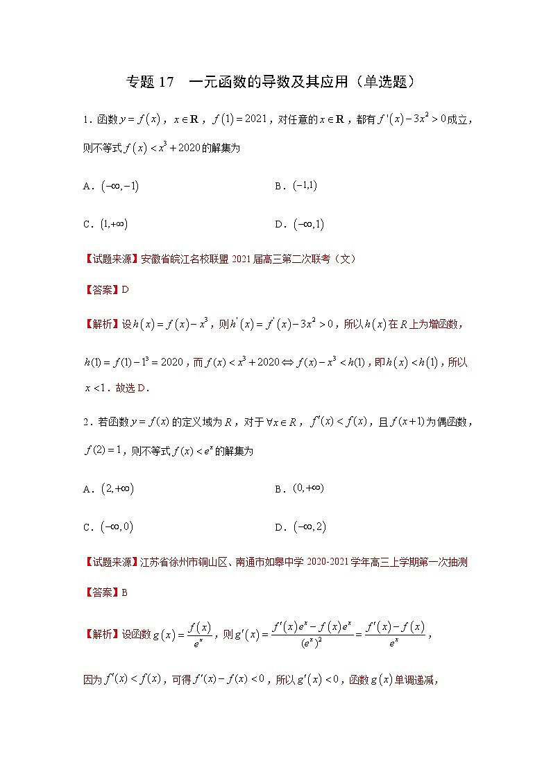 专题17 一元函数的导数及其应用（单选题）（11月）（人教A版2019）（解析版）第1页
