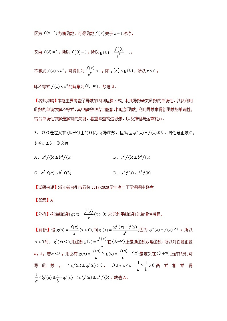 专题17 一元函数的导数及其应用（单选题）（11月）（人教A版2019）（解析版）第2页