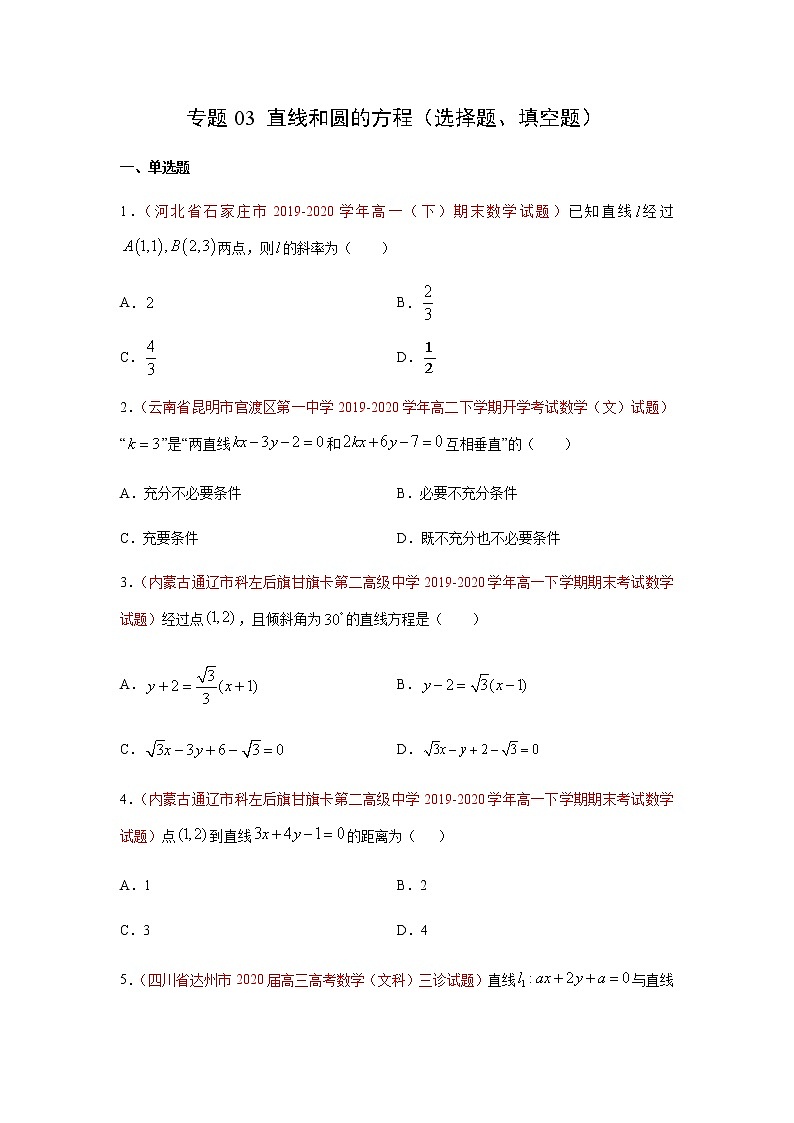 专题03 直线和圆的方程（选择题、填空题）（人教A版2019）（9月）（原卷版）-2020-2021学年高二《新题速递_数学》01