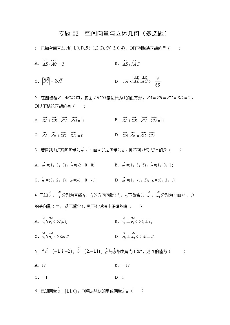 专题02 空间向量与立体几何（多选题）（11月）（人教A版2019）（原卷版）-2020-2021学年高二《新题速递_数学》01