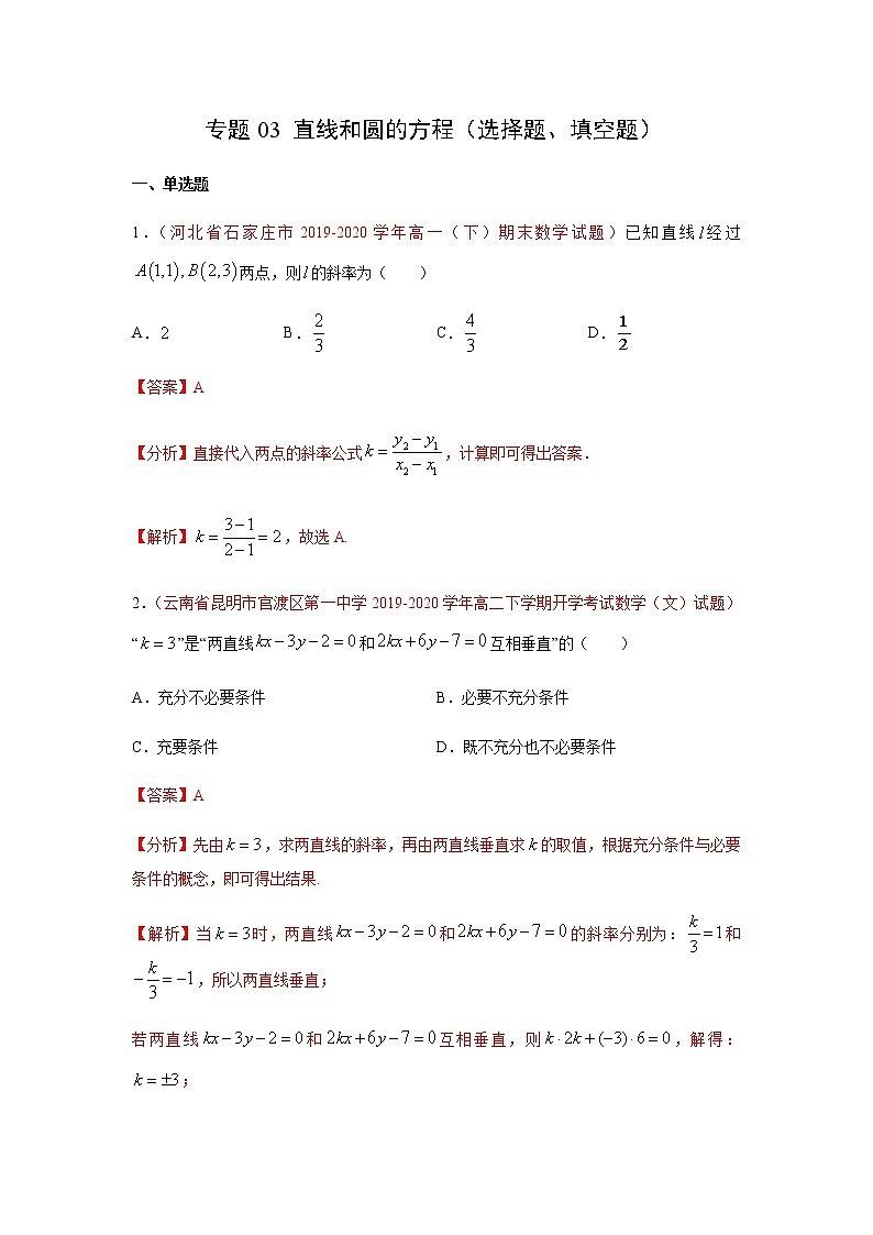 专题03 直线和圆的方程（选择题、填空题）（人教A版2019）（9月）（解析版）-2020-2021学年高二《新题速递_数学》第1页