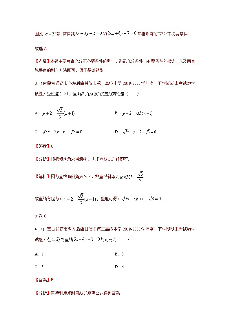 专题03 直线和圆的方程（选择题、填空题）（人教A版2019）（9月）（解析版）-2020-2021学年高二《新题速递_数学》第2页