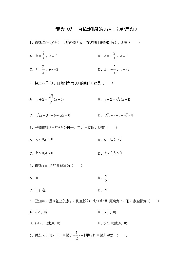 专题05 直线和圆的方程（单选题）（11月）（人教A版2019）（原卷版）-2020-2021学年高二《新题速递_数学》01