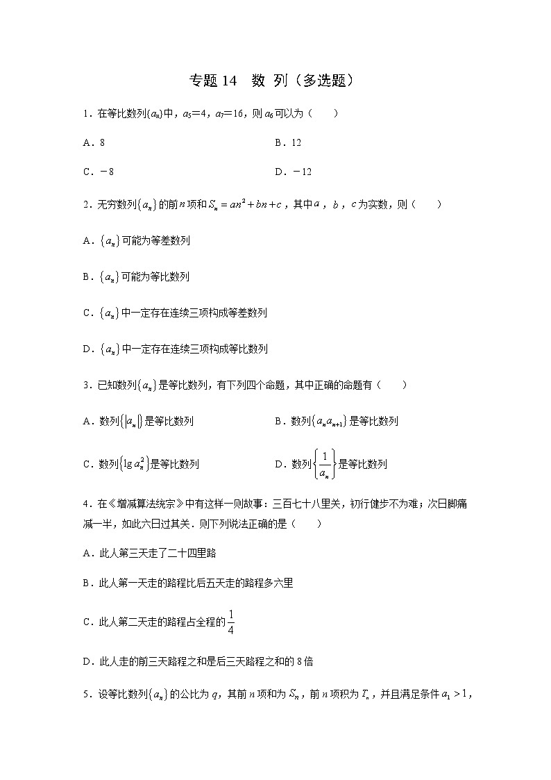 专题14 数列（多选题）（11月）（人教A版2019）（原卷版）-2020-2021学年高二《新题速递_数学》01