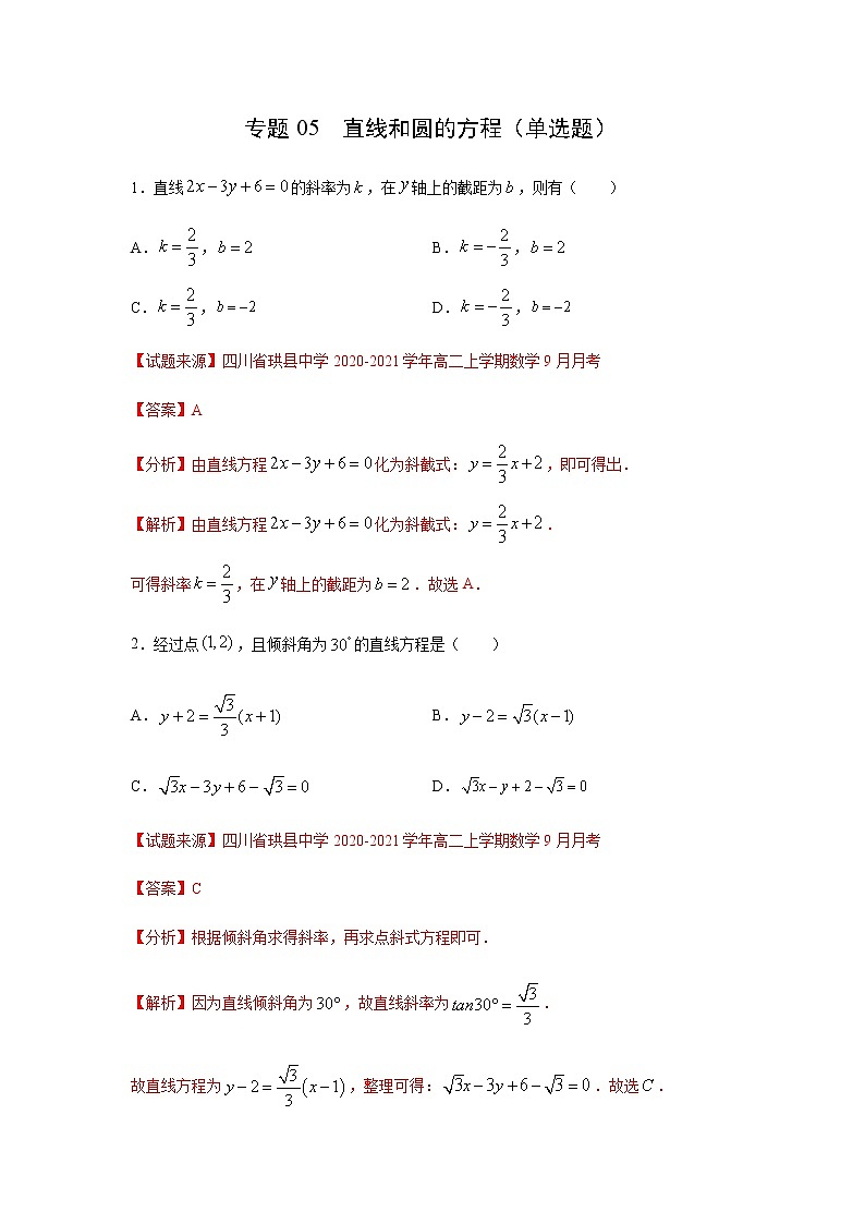 专题05 直线和圆的方程（单选题）（11月）（人教A版2019）（解析版）-2020-2021学年高二《新题速递_数学》第1页