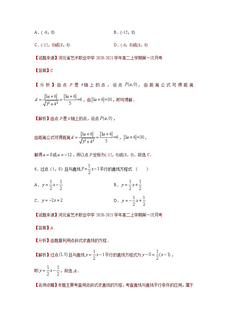 专题05 直线和圆的方程（单选题）（11月）（人教A版2019）（解析版）-2020-2021学年高二《新题速递_数学》第3页