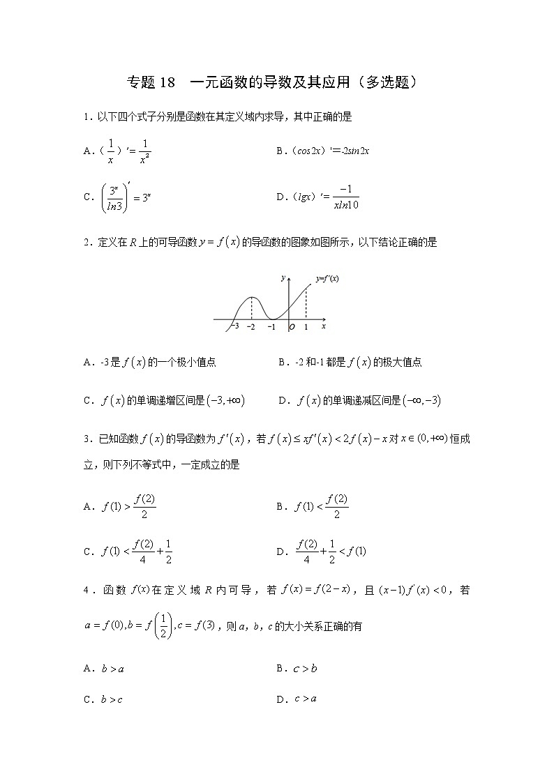 专题18 一元函数的导数及其应用（多选题）（11月）（人教A版2019）（原卷版）-2020-2021学年高二《新题速递_数学》第1页