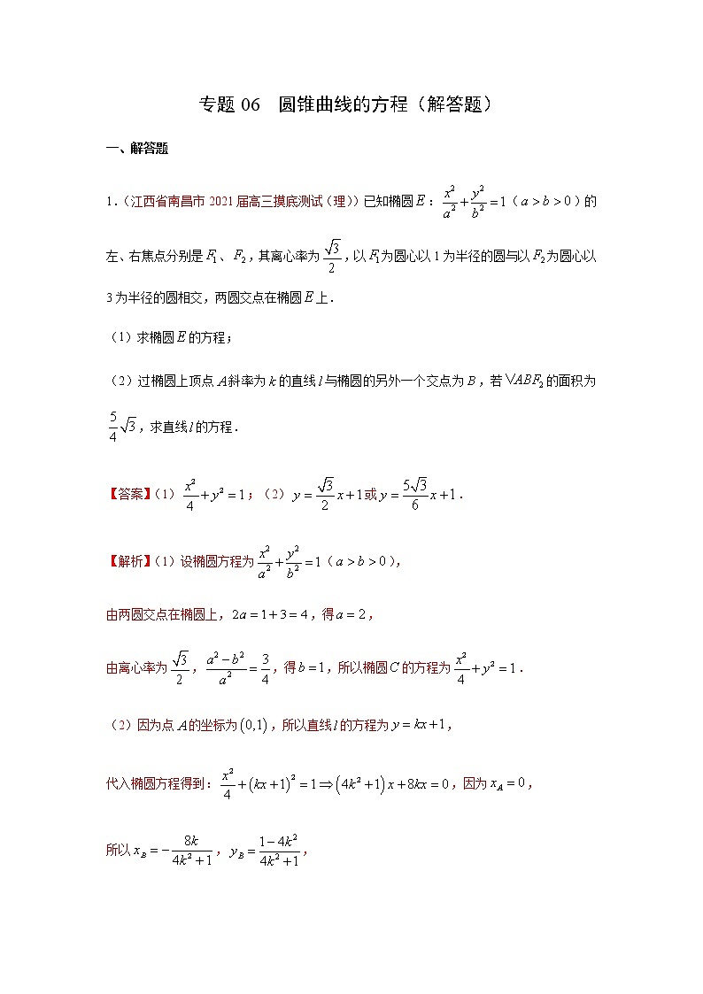 专题06 圆锥曲线的方程（解答题）（10月）（人教A版2019）（解析版）-2020-2021学年高二《新题速递_数学》第1页