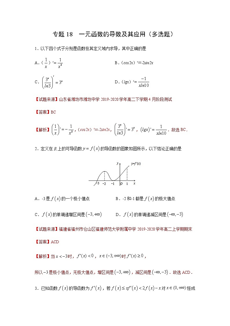 专题18 一元函数的导数及其应用（多选题）（11月）（人教A版2019）（解析版）-2020-2021学年高二《新题速递_数学》第1页