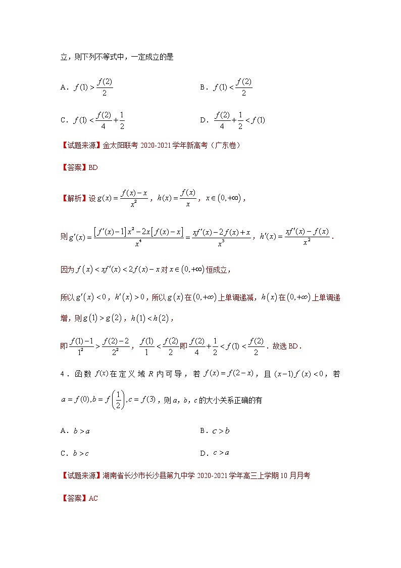 专题18 一元函数的导数及其应用（多选题）（11月）（人教A版2019）（解析版）-2020-2021学年高二《新题速递_数学》第2页
