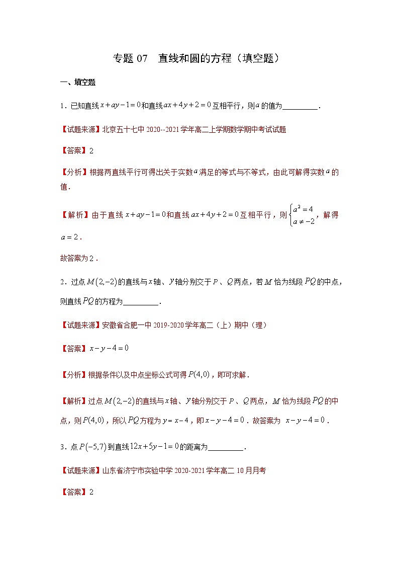 专题07 直线和圆的方程（填空题）（11月）（人教A版2019）（解析版）-2020-2021学年高二《新题速递_数学》第1页