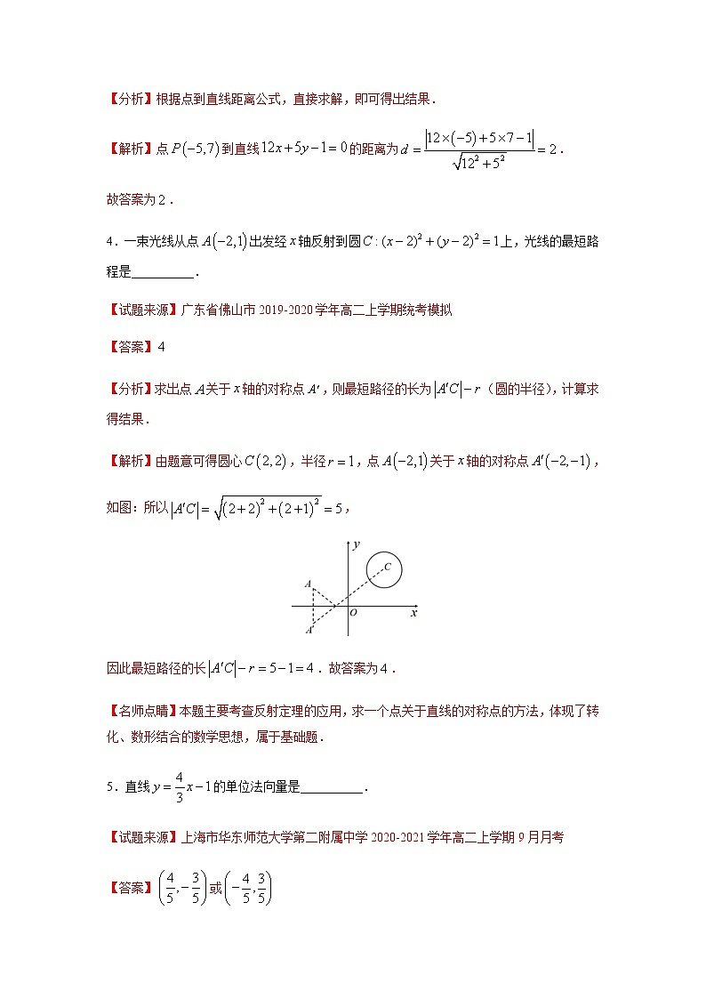 专题07 直线和圆的方程（填空题）（11月）（人教A版2019）（解析版）-2020-2021学年高二《新题速递_数学》第2页