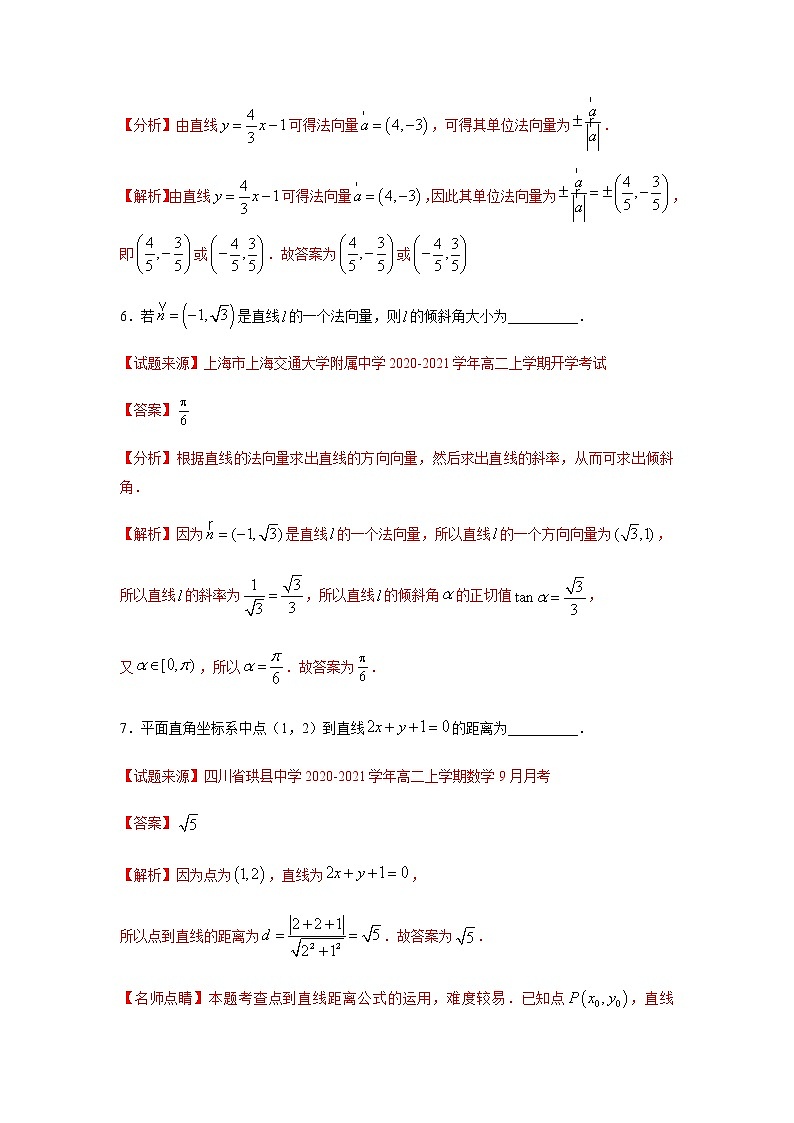 专题07 直线和圆的方程（填空题）（11月）（人教A版2019）（解析版）-2020-2021学年高二《新题速递_数学》第3页