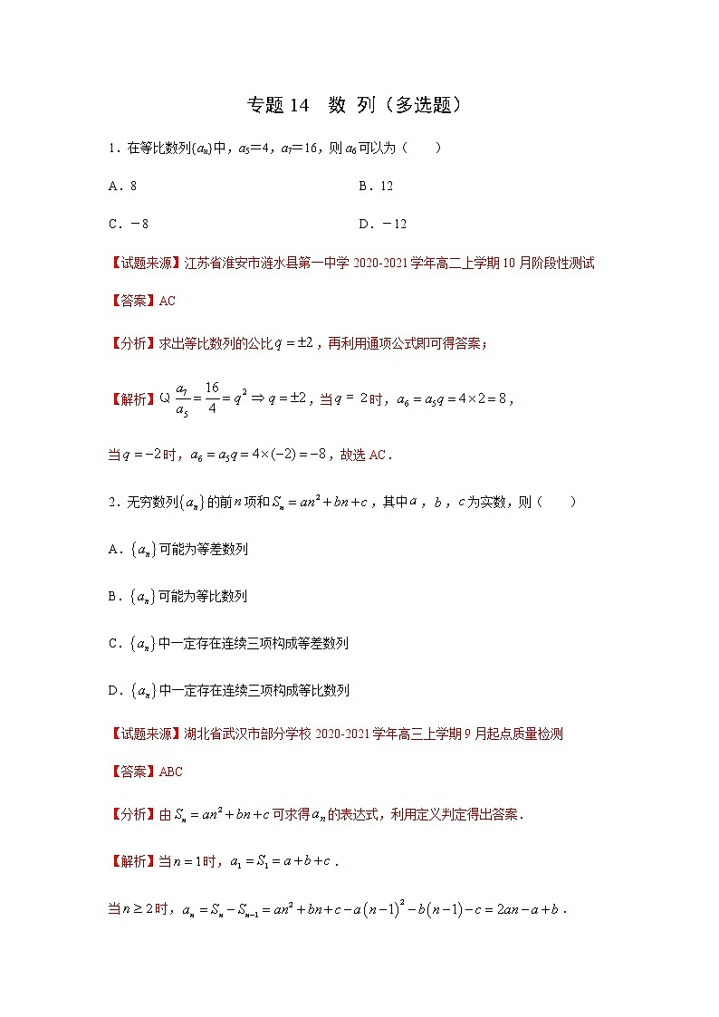 专题14 数列（多选题）（11月）（人教A版2019）（解析版）-2020-2021学年高二《新题速递_数学》第1页