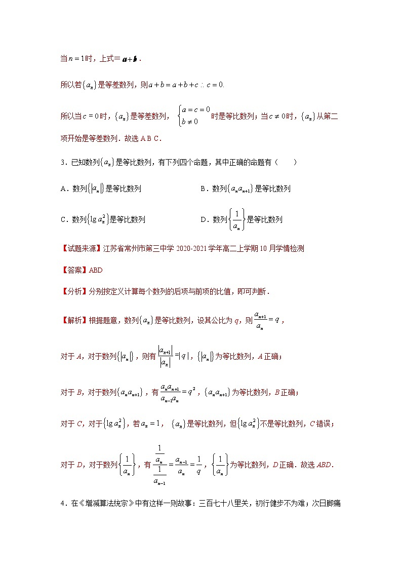 专题14 数列（多选题）（11月）（人教A版2019）（解析版）-2020-2021学年高二《新题速递_数学》第2页