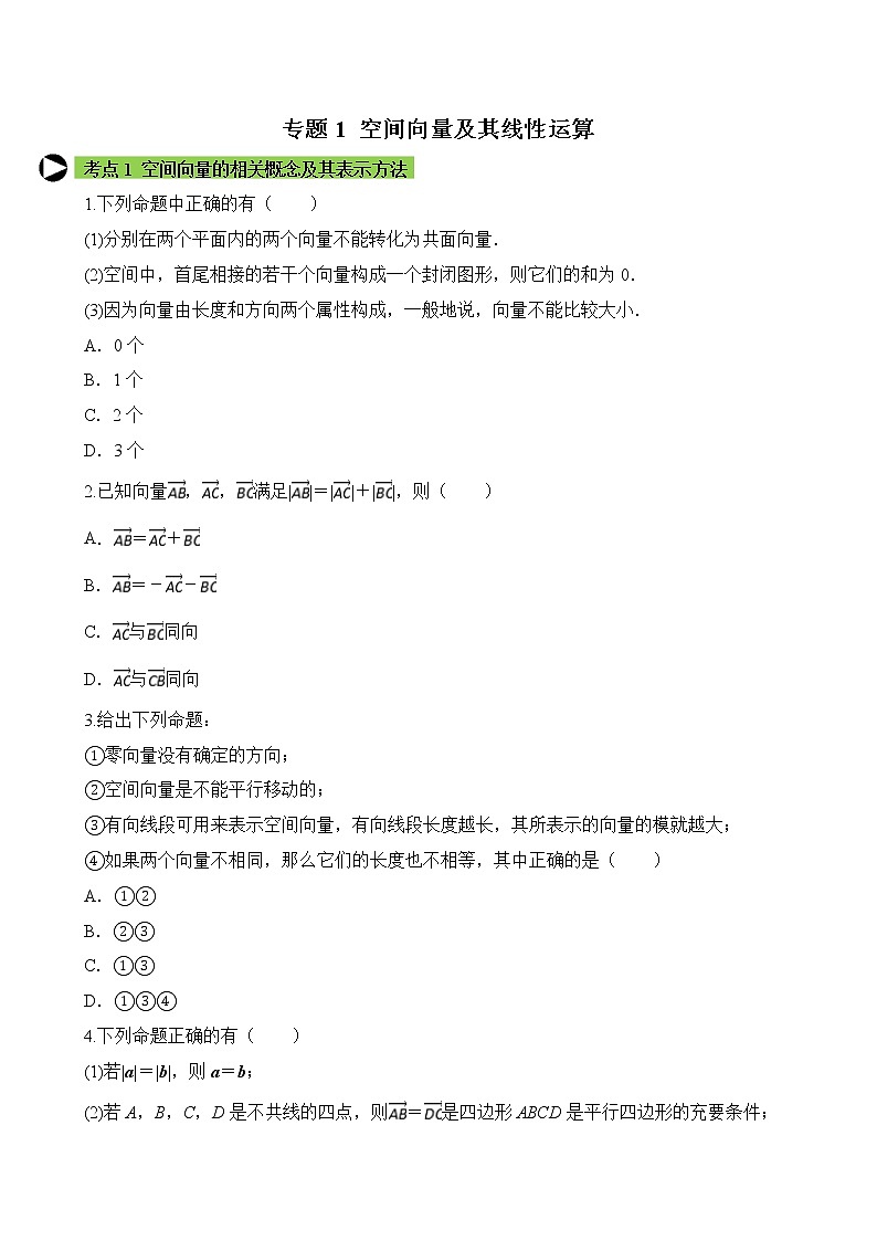 专题1 空间向量及其线性运算（原卷版）2020-2021学年高二数学培优对点题组专题突破（人教A版2019选择性必修第一册）第1页