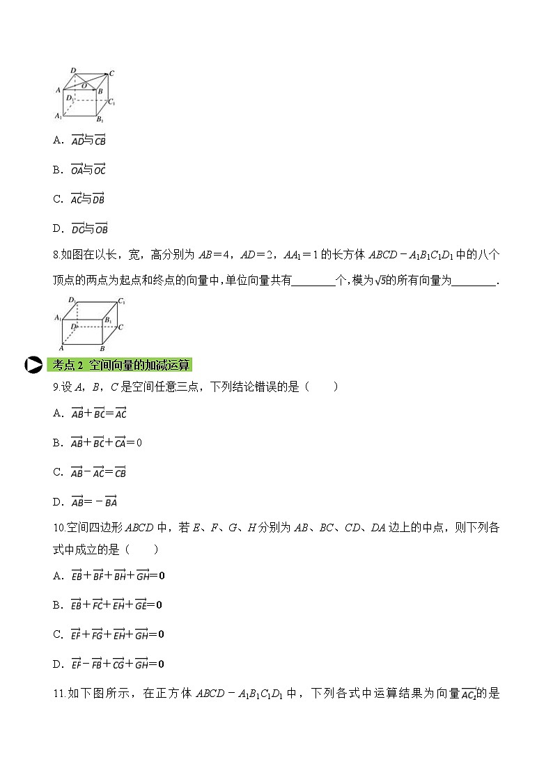专题1 空间向量及其线性运算（原卷版）2020-2021学年高二数学培优对点题组专题突破（人教A版2019选择性必修第一册）第3页