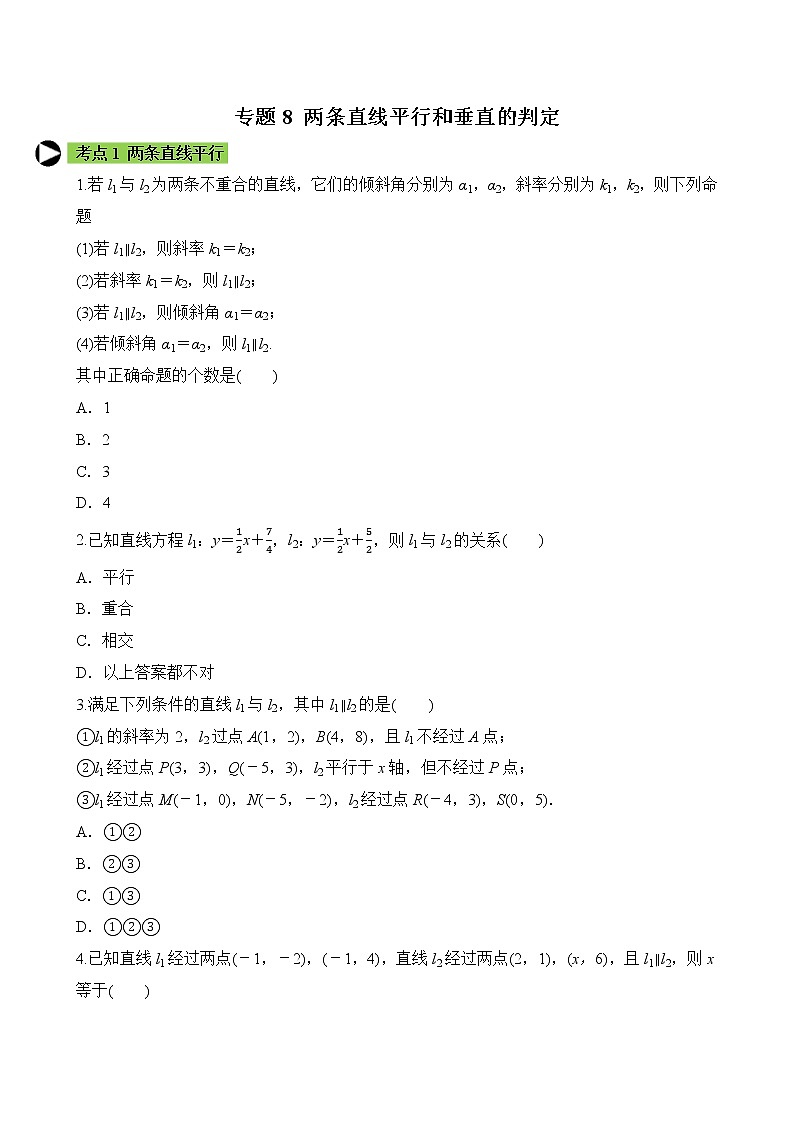 专题8 两条直线平行和垂直的判定（原卷版）2020-2021学年高二数学培优对点题组专题突破（人教A版2019选择性必修第一册）01