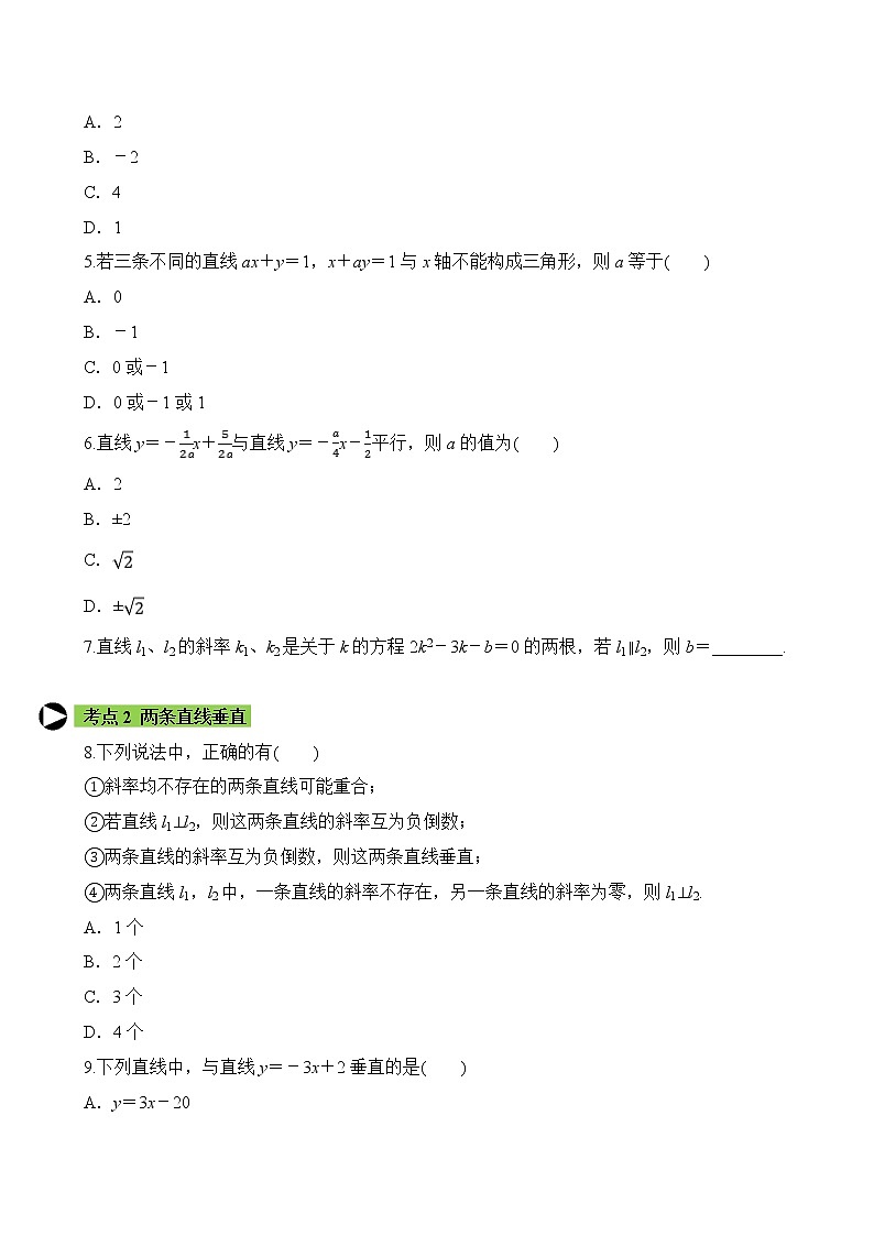 专题8 两条直线平行和垂直的判定（原卷版）2020-2021学年高二数学培优对点题组专题突破（人教A版2019选择性必修第一册）02