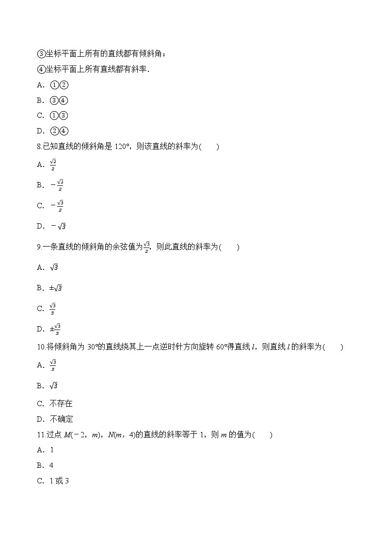 专题7 直线的倾斜角与斜率（原卷版）2020-2021学年高二数学培优对点题组专题突破（人教A版2019选择性必修第一册）03